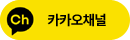 카카오채널 바로가기