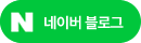 네이버 블로그 바로가기